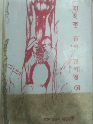 হাইকু রূপ রুপান্তরে -মনোরঞ্জন ব্যানার্জী