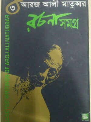 আরজ আলী মাতুব্বর রচনা সমগ্র(৩)