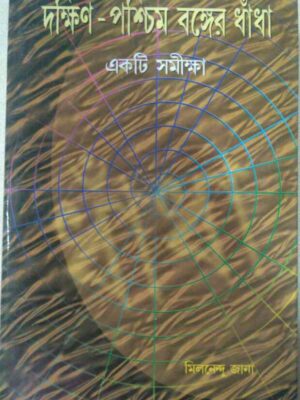 দক্ষিণ পশ্চিমবঙ্গের ধাঁধা একটি সমীক্ষা -মিলনেন্দু জানা