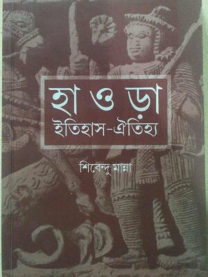 হাওড়া ইতিহাস-ঐতিহ্য -শিবেন্দু মান্না