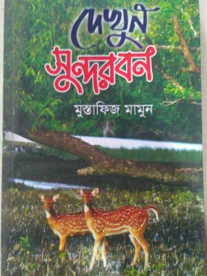 দেখুন সুন্দরবন -মুস্তাফিজ মামুন