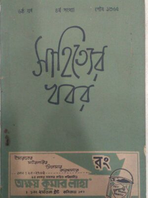 সাহিত্যের খবর পত্রিকা,জানুয়ারি1959