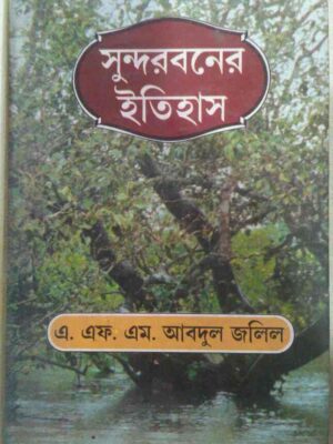 সুন্দরবনের ইতিহাস -এ.এফ.এম. আবদুল জলিল