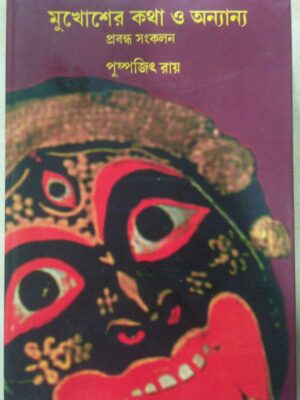 মুখোশের কথা ও অন্যান্য প্রবন্ধ সংকলন -পুষ্পজিৎ রায়