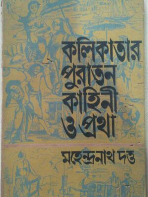 কলিকাতার পুরাতন কাহিনী ও প্রথা -মহেন্দ্রনাথ দত্ত
