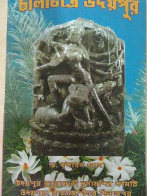 চালচিত্রে উদয়পুর -ড.বৃন্দাবন ঘোষ