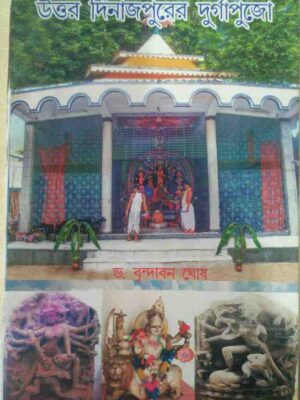 উত্তর দিনাজপুরের দুর্গাপুজো -ড.বৃন্দাবন ঘোষ