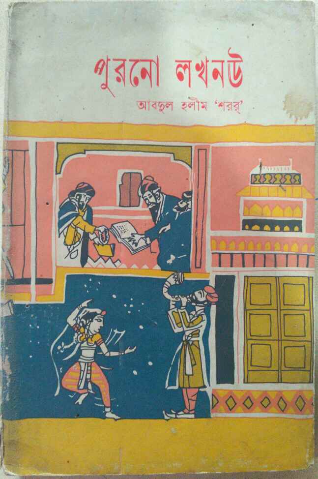 পুরনো লখনউ -আবদুল হলীম 'শরর'