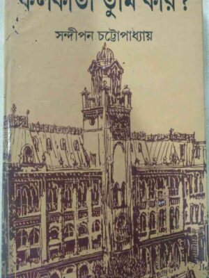 কলকাতা তুমি কার ? -সন্দীপন চট্টোপাধ্যায়