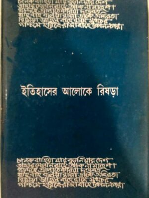 ইতিহাসের আলোকে রিষড়া