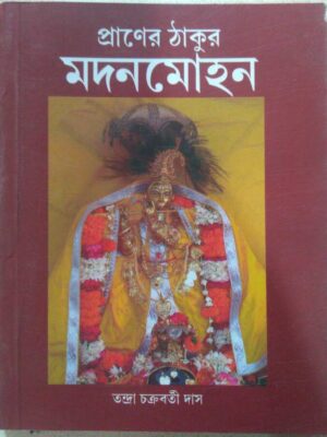 প্রাণের ঠাকুর মদনমোহন -তন্দ্রা চক্রবর্তী দাস