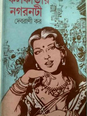 নগরনটী -দেবরানী কর