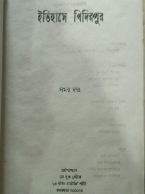 ইতিহাসে খিদিরপুর -সমর দত্ত