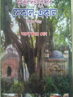 বৃহত্তর দত্তপুকুরের সেকাল একাল প্রথম খন্ড -অরুণ কুমার ঘোষ