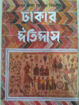 বৃহত্তর ও ঢাকা জেলার বিবরণসহ ঢাকার ইতিহাস -শ্রী কেদারনাথ মজুমদার প্রণীত