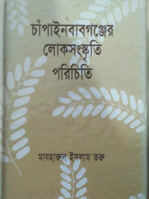 চাঁপাইনবাবগঞ্জের লোকসংস্কৃতি পরিচিতি -মাযহারুল ইসলাম তরু