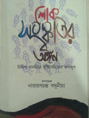 লোক সংস্কৃতির অঙ্গন -সম্পাদক:নারায়ণ চন্দ্র বসুনীয়া