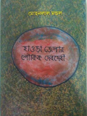 হাওড়া জেলার লৌকিক দেবদেবী -মোহনলাল মন্ডল