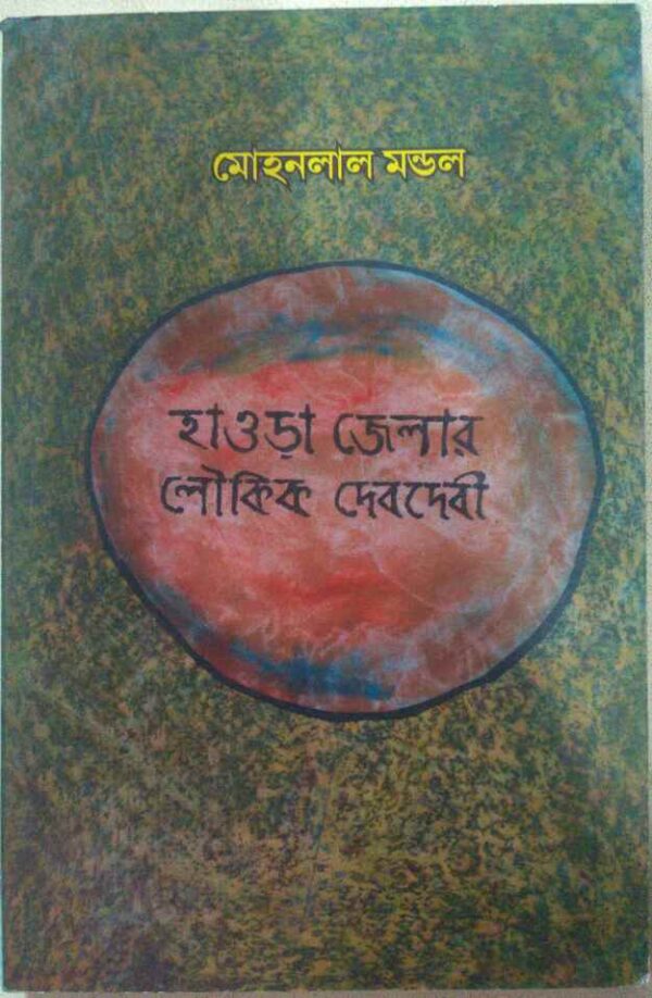 হাওড়া জেলার লৌকিক দেবদেবী -মোহনলাল মন্ডল