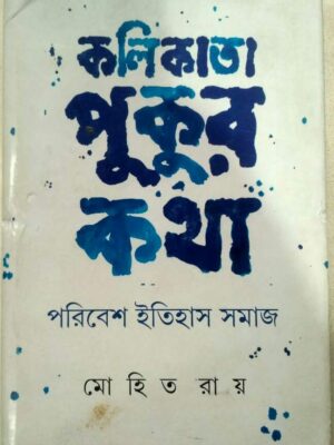 কলিকাতা পুকুর কথা,পরিবেশ ইতিহাস সমাজ -মোহিত রায়