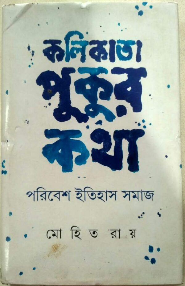 কলিকাতা পুকুর কথা,পরিবেশ ইতিহাস সমাজ -মোহিত রায়