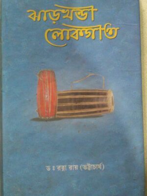 ঝাড়খন্ডী লোকগীত -ড:রত্না রায়(ভট্টাচার্য)