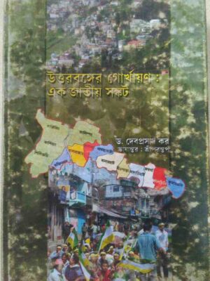 উত্তরবঙ্গের গোর্খায়ণ এক জাতীয় সংকট -ড.দেবপ্রসাদ কর ভাষান্তর:শ্রীপরন্তপ