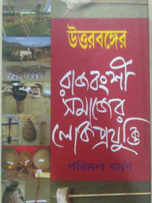 উত্তরবঙ্গের রাজবংশী সমাজের লোকপ্রযুক্তি -পরিমল বর্মন