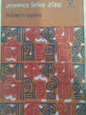 লোক কথার লিখিত ঐতিহ্য -দিব্যজ্যোতি মজুমদার