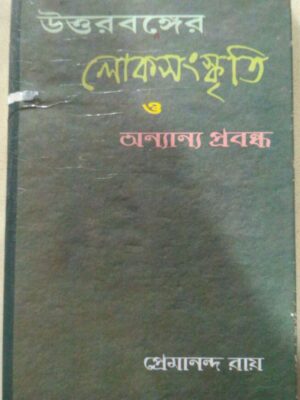 উত্তরবঙ্গের লোকসংস্কৃতি ও অন্যান্য প্রবন্ধ -প্রেমানন্দ রায়