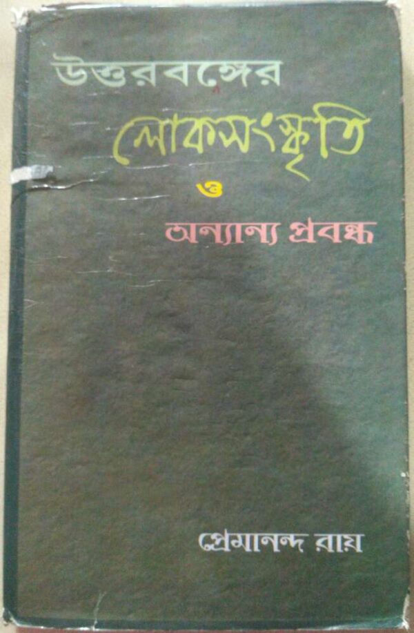 উত্তরবঙ্গের লোকসংস্কৃতি ও অন্যান্য প্রবন্ধ -প্রেমানন্দ রায়