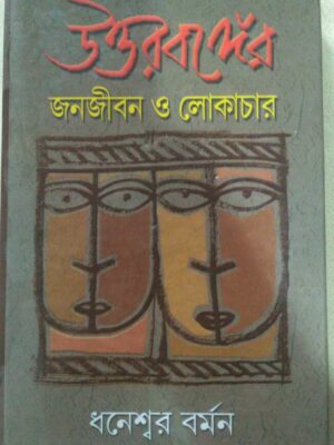 উত্তরবঙ্গের জনজীবন ও লোকাচার -ধনেশ্বর বর্মন