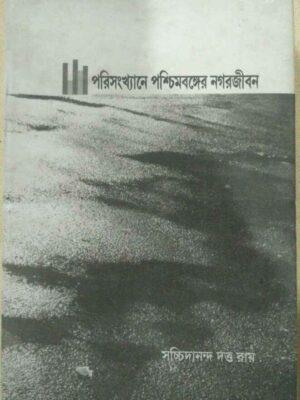 পরিসংখ্যানে পশ্চিমবঙ্গের নগরজীবন -সচ্চিদানন্দ দত্ত রায়
