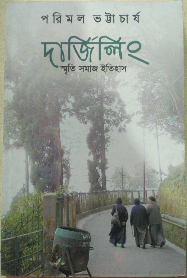 দার্জিলিং,স্মৃতি সমাজ ইতিহাস -পরিমল ভট্টাচার্য