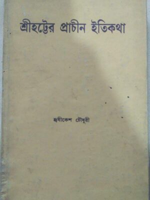 শ্রীহট্টের প্রাচীন ইতিকথা -ঋষিকেশ চৌধুরী