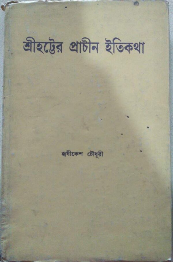 শ্রীহট্টের প্রাচীন ইতিকথা -ঋষিকেশ চৌধুরী