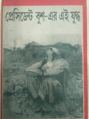 প্রেসিডেন্ট বুশে-এর এই যুদ্ধ -সম্পাদনাঃঅশোক বন্দ্যোপাধ্যায়