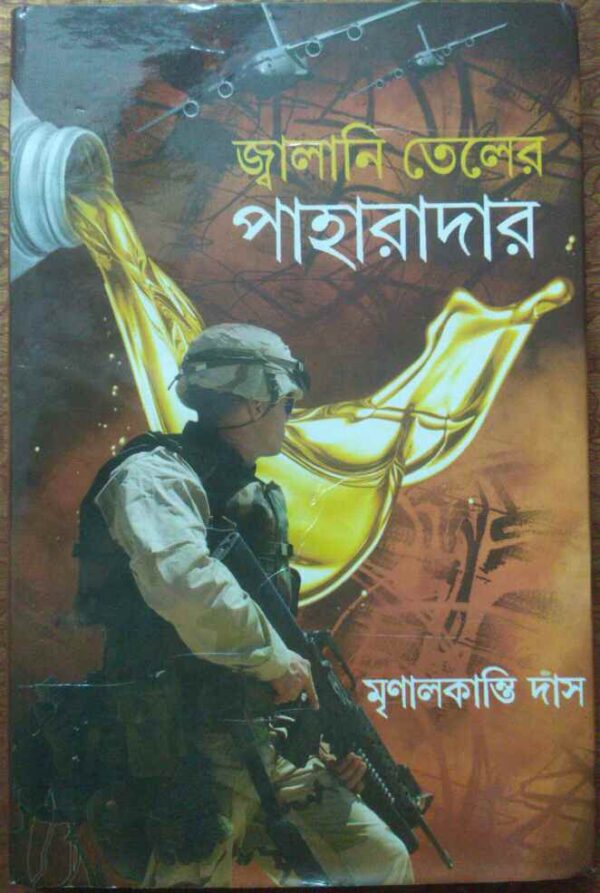 জ্বালানি তেলের পাহারাদার -মৃণালকান্তি দাস