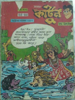 সরস কার্টুন পত্রিকা অক্টোবর-নভেম্বর ১৯৯২