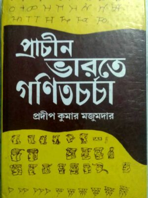 প্রাচীন ভারতে গণিত চর্চা -প্রদীপ কুমার মজুমদার