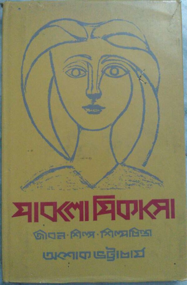 পাবলো পিকাসো জীবন-শিল্প-শিল্পচিন্তা -অশোক ভট্টাচার্য