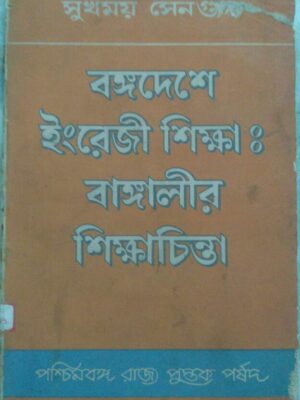 বঙ্গদেশে ইংরেজি শিক্ষা:বাঙ্গালীর শিক্ষাচিন্তা -সুখময় সেনগুপ্ত