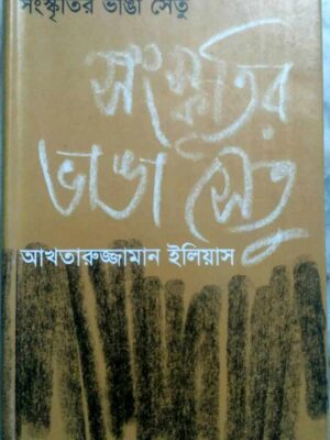 সংস্কৃতির ভাঙা সেতু -আখতারুজ্জামান ইলিয়াস