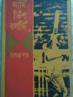 আমি ভিশ বলছি -জয়ন্ত দত্ত