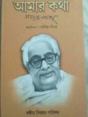 আমার কথা সত্যেন্দ্র নাথ বসু -অনুলিখন পূর্ণিমা সিংহ