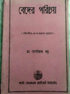 বেদের পরিচয় -ড: যোগীরাজ বসু