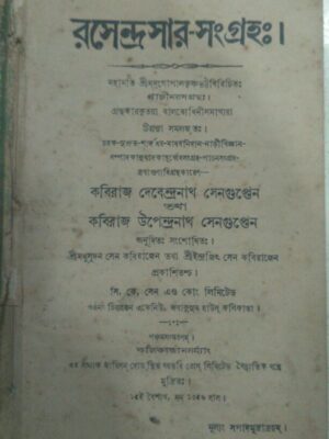 রসেন্দ্রসার-সংগ্রহ:। -কবিরাজ দেবেন্দ্রনাথ সেনগুপ্তেন তথা কবিরাজ উপেন্দ্রনাথ সেনগুপ্তেন