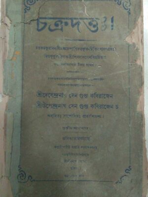 চক্রদত্ত:। -শ্রীদেবেন্দ্রনাথ সেনগুপ্ত কবিরাজেন শ্রীউপেন্দ্রনাথ সেনগুপ্ত কবিরাজেন চ