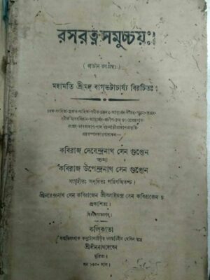রসরত্ন-সমুচ্চয়:। -মহামতি শ্রীমদ বাগভটাচার্য্য বিরচিত: কবিরাজ দেবেন্দ্রনাথ সেন গুপ্তেন তথা কবিরাজ উপেন্দ্রনাথ সেন গুপ্তেন
