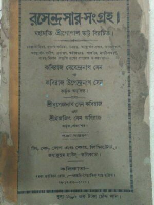 রসেন্দ্রসার-সংগ্রহ। -মহামতি শ্রীগোপাল ভট্ট বিরচিত কবিরাজ দেবেন্দ্রনাথ সেন ও কবিরাজ উপেন্দ্রনাথ সেন